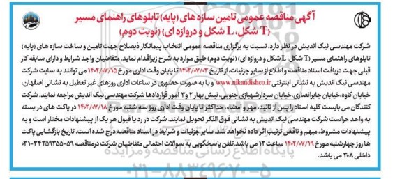 مناقصه  تامین سازه های (پایه) تابلوهای راهنمای مسیر  ـ نوبت دوم