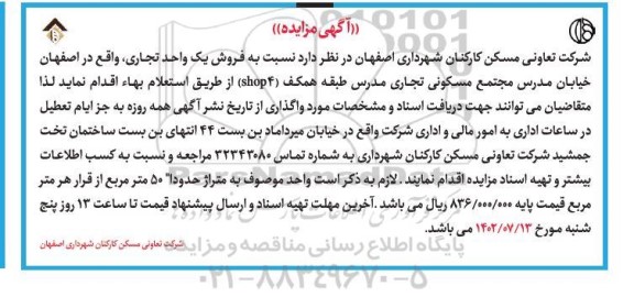 مزایده فروش یک واحد تجاری