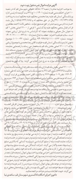 مزایده ساختمان فوق مسکونی - نوبت دوم