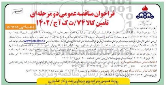 مناقصه خرید 1 قلم به تعداد 600 حلقه تایرنیسان پیکاپ ​​​​​​​نوبت دوم 