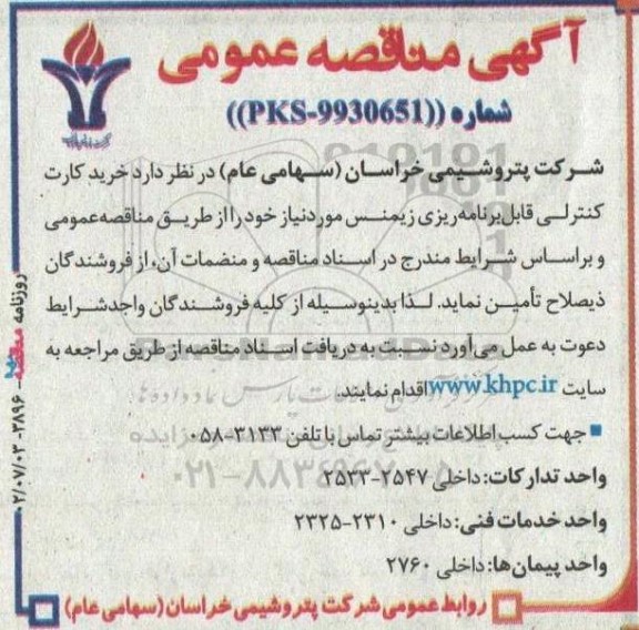 مناقصه خرید کارت کنترلی قابل برنامه ریزی زیمنس