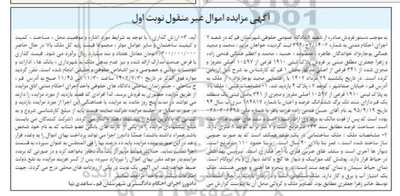 مزایده فروش ششدانگ پلاک ثبتی 1910 فرعی از 10597 اصلی