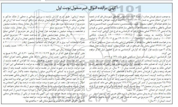 مزایده فروش یک باب منزل مسکونی به پلاک ثبتی 13/ 3976 اصلی