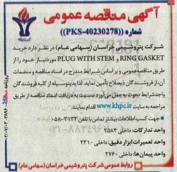 مناقصه خرید RING GASKET و PLUG WITH STEM 