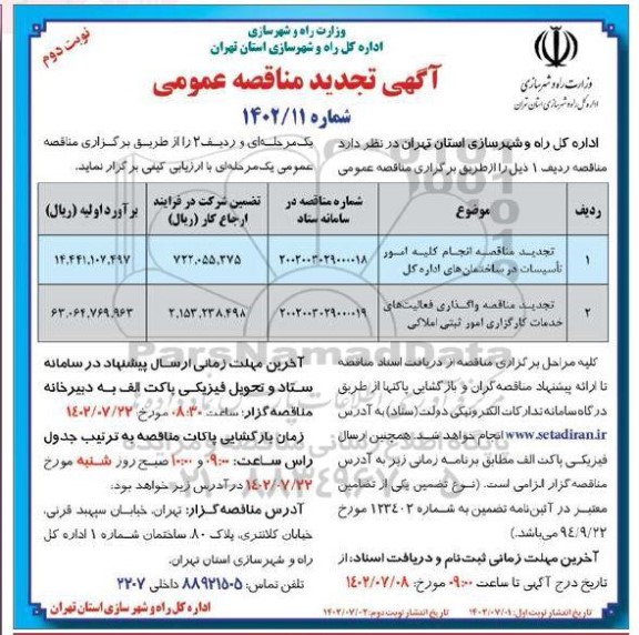 تجدید مناقصه انجام کلیه امور تاسیسات ... ـ نوبت دوم