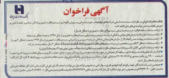 آگهی فراخوان شناسایی شرکت های توانمند در حوزه پشتیبانی و سرویس نگهداری سیستم نظارت تصویری