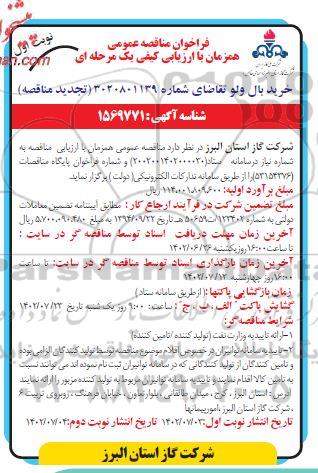  تجدید مناقصه خرید بال ولو