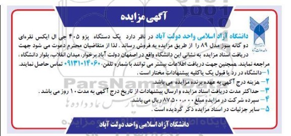 مزایده فروش یک دستگاه پژو 405 جی ال ایکس نقره ای دوگانه سوز مدل 89