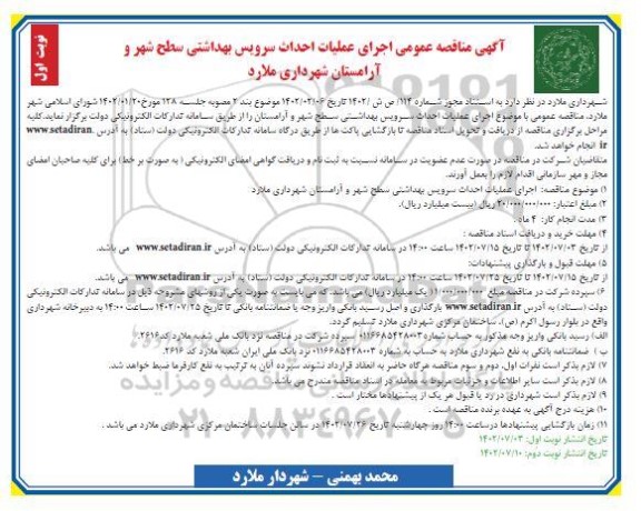 مناقصه اجرای عملیات احداث سرویس بهداشتی سطح شهر...