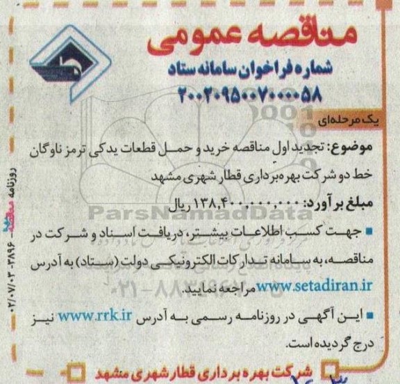 تجدید اول مناقصه خرید و حمل قطعات یدکی ترمز ناوگان