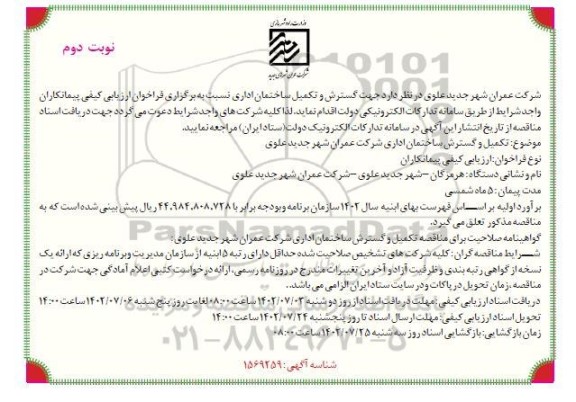 مناقصه تکمیل و گسترش ساختمان اداری شرکت عمران نوبت دوم 