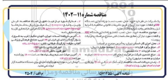 مناقصه خرید حمل نصب تست و راه اندازی دستگاه XRF و قطعات مورد نیاز 