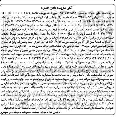 مزایده خط تلفن همراه 