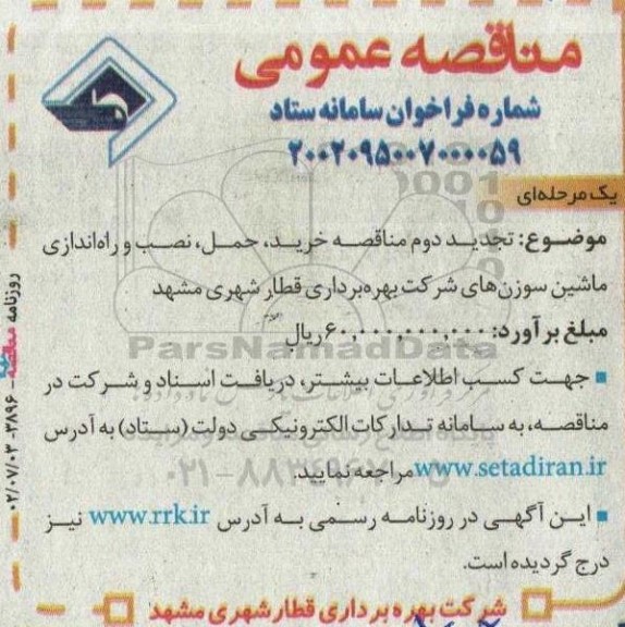 تجدید دوم مناقصه خرید، حمل، نصب و راه اندازی ماشین سوزن های