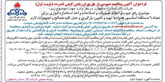مناقصه رفع عیوب و انجام تعمیرات و اصلاحات و اخذ استاندارد ادواری برای 6 دستگاه آسانسور
