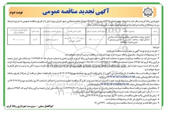 تجدید مناقصه عمومی اجرای پروژه ساماندهی روشنایی بلوارها و میادین...- نوبت دوم