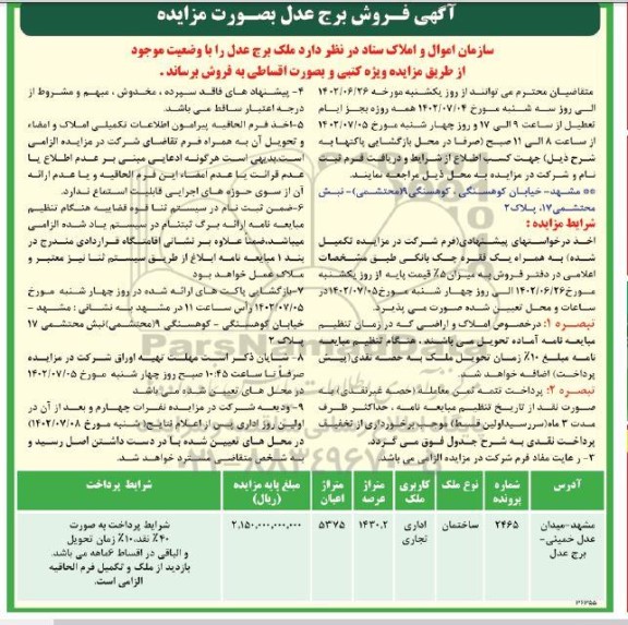 مزایده فروش ملک برج عدل