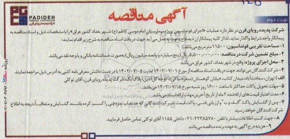 مناقصه عملیات اجرای فوندانسیون پروژه بیمارستان امام موسی کاظم - نوبت دوم