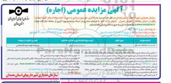 مزایده واگذاری حق بهره برداری به صورت اجاره بوفه استخر گلها (حجاب)
