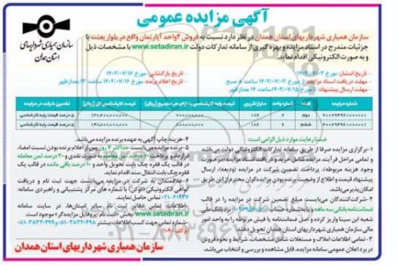 مزایده فروش دو واحد آپارتمان