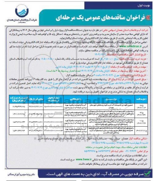 فراخوان مناقصه تعمیر و نگهداری تاسیسات آب شرب کلیه روستاهای شهرستان و...