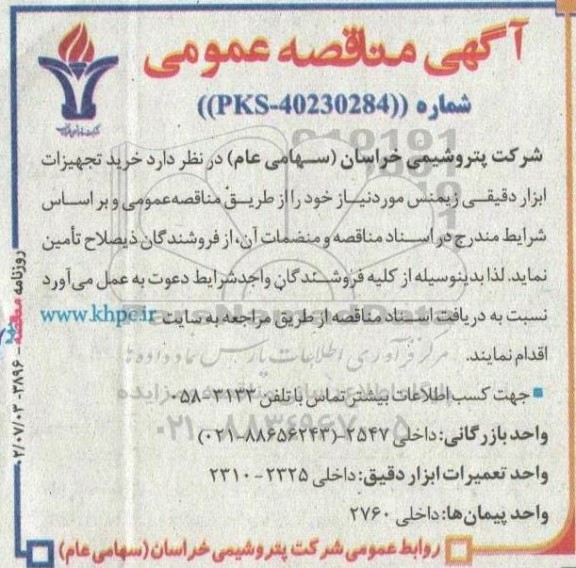 مناقصه خرید تجهیزات ابزار دقیقی زیمنس