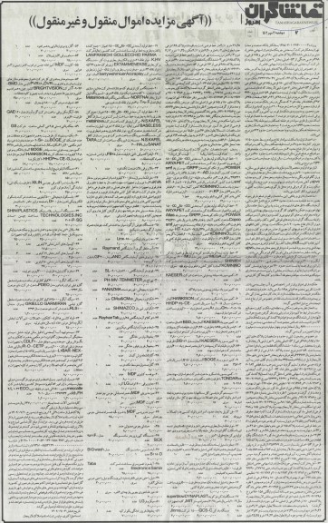 مزایده اموال منقول و غیرمنقول ششدانگ پلاکهای 180 فرعی 185 فرعی و 488 فرعی همگی از 53-اصلی بخش 7 و...