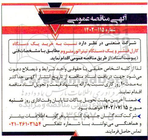 مناقصه خرید یک دستگاه کارل فیشر و یک دستگاه تیتراتور متروم