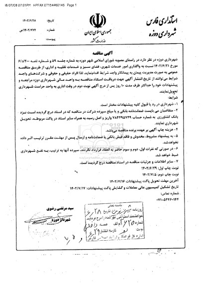 مناقصه واگذاری امور خدمات شهری ، فضای سبز و خدمات نقلیه و اداری - نوبت دوم