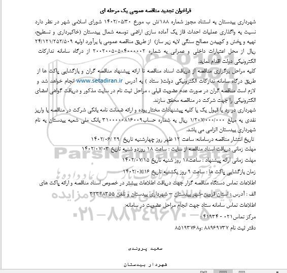 فراخوان تجدید مناقصه واگذاری عملیات احداث فاز یک آماده سازی اراضی توسعه 