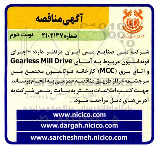 مناقصه تعویض اجرای فونداسیون مربوط به آسیای Gearless Mill Drive و اتاق برق mcc ـنوبت دوم