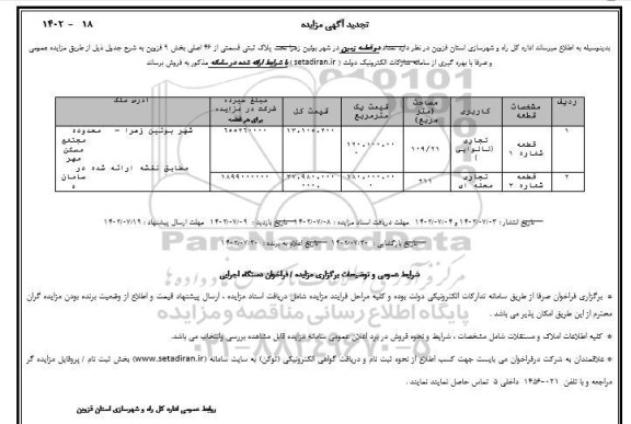 تجدید مزایده فروش تعداد دو قطعه زمین