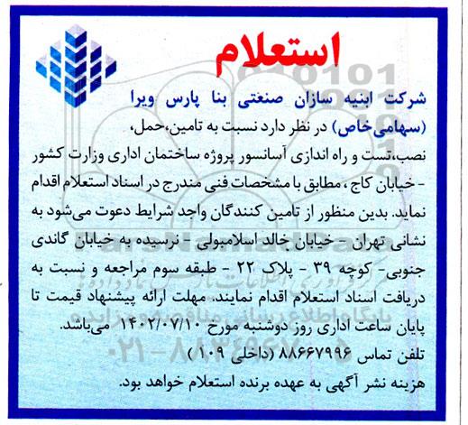 استعلام تامین، حمل، نصب، تست و راه اندازی آسانسور