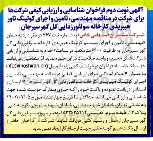 فراخوان شناسایی و ارزیابی کیفی مناقصه مهندسی، تامین و اجرای کولینگ تاور هیبریدی کارخانه سولفورزدایی ـ نوبت دوم