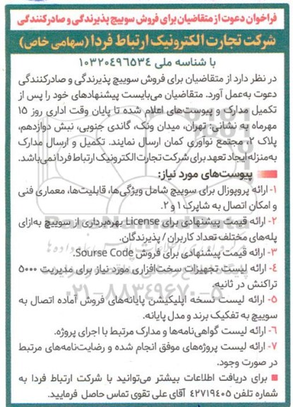 فراخوان دعوت از متقاضیان برای فروش سوییچ پذیرندگی و صادرکنندگی