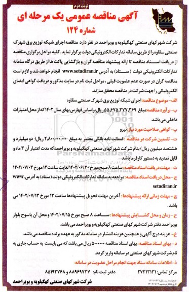 مناقصه اجرای شبکه توزیع برق شهرک صنعتی سقاوه