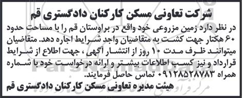 مزایده فروش زمین مزروعی به مساحت حدود 60 هکتار