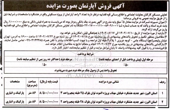 مزایده فروش تعداد 2 واحد آپارتمان از پروژه مسکونی
