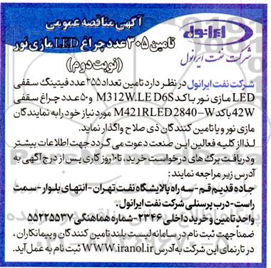 مناقصه تامین 305 عدد چراغ LED مازی نور - نوبت دوم