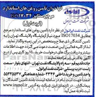 فراخوان تامین روغنهای استاندارد 
