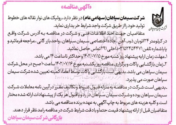 مناقصه خرید رولیک های نوار نقاله های خطوط تولید