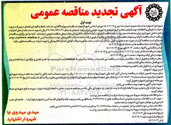 تجدید مناقصه واگذاری اجرای عملیات مربوط به خدمات حفظ و نگهداری فضای سبز و ...