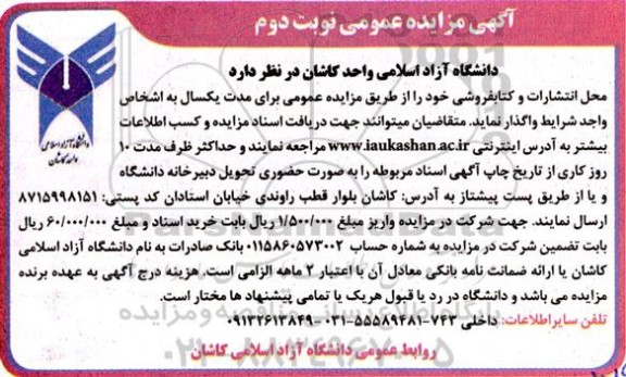 مزایده واگذاری محل انتشارات و کتابفروشی - نوبت دوم