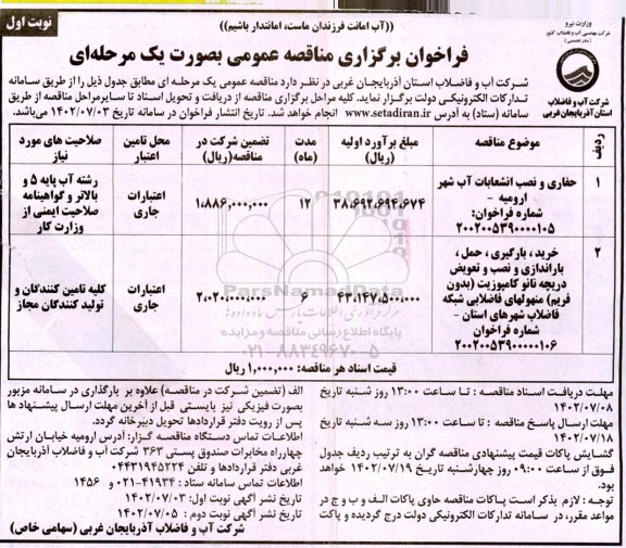 مناقصه حفاری و نصب انشعابات آب شهر ....