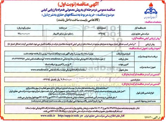مناقصه رادیاتور دیزل ژنراتور کاترپیلار