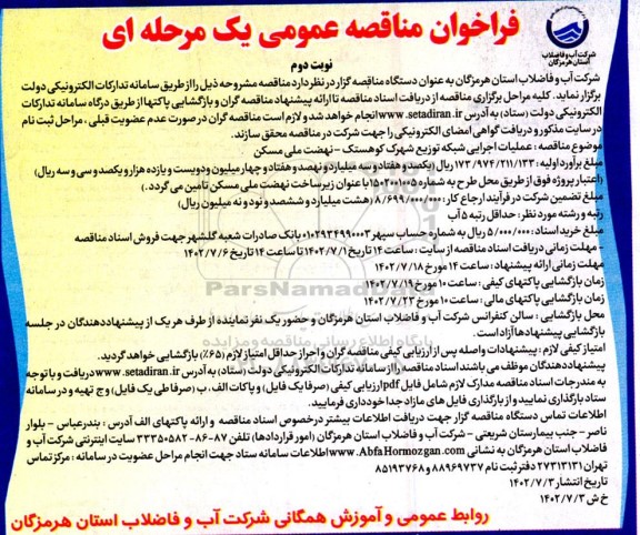 فراخوان مناقصه عملیات اجرایی شبکه توزیع شهرک کوهستک ـ نهضت ملی مسکن - نوبت دوم