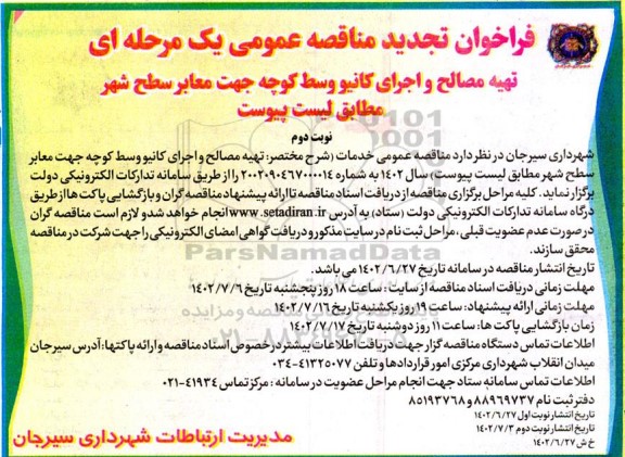 فراخوان تجدید مناقصه تهیه مصالح و اجرای کانیو و وسط کوچه جهت معابر سطح شهر- نوبت دوم