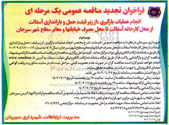 تجدید فراخوان مناقصه انجام عملیات بارگیری (از زیر قیف) حمل و باراندازی آسفالت از محل کارخانه - نوبت دوم