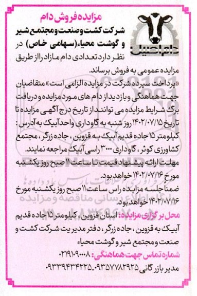 مزایده فروش تعدادی دام مازاد