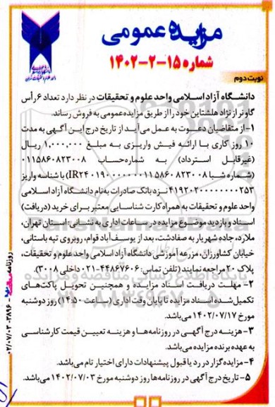 مزایده تعداد 6 راس گاو نر از نژاد هلشتاین - نوبت دوم